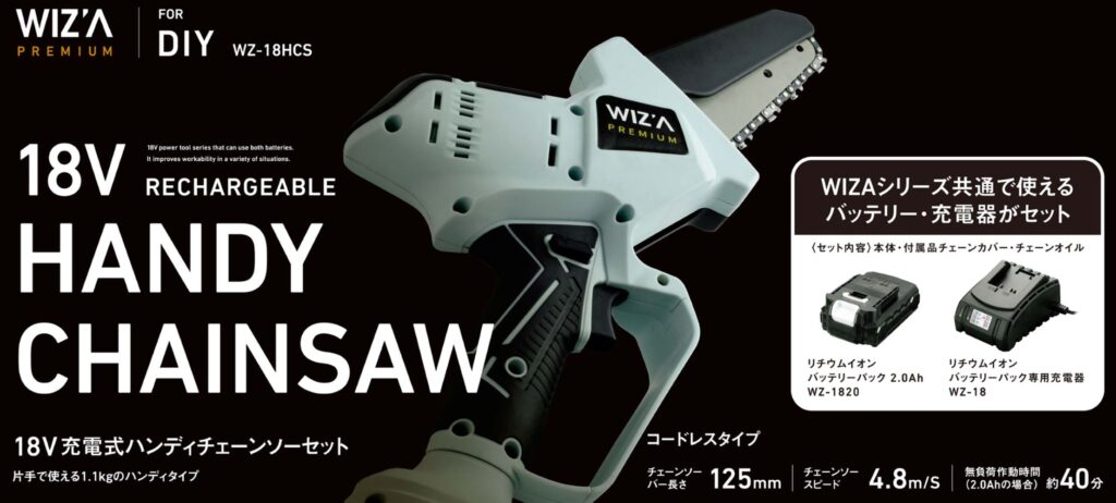 18V 充電式ハンディチェ－ンソ－セット WZ－18HCS | アーク